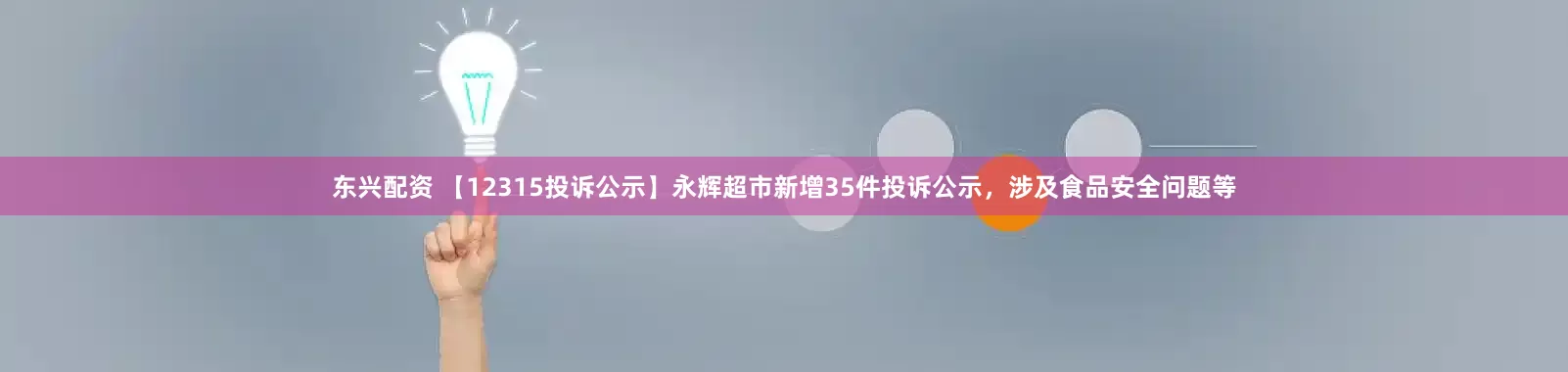 东兴配资 【12315投诉公示】永辉超市新增35件投诉公示，涉及食品安全问题等