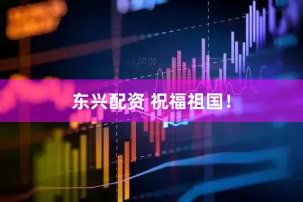 东兴配资 祝福祖国！