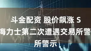 斗金配资 股价飙涨 SK海力士第二次遭遇交易所警示