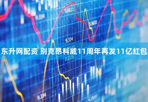 东升网配资 别克昂科威11周年再发11亿红包