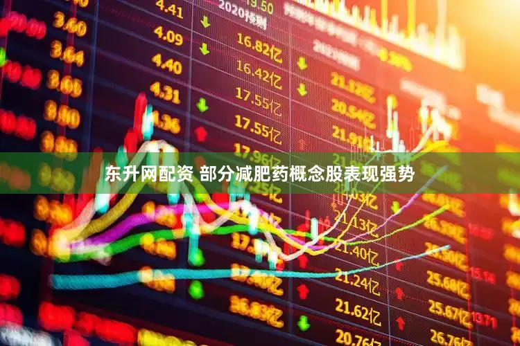 东升网配资 部分减肥药概念股表现强势