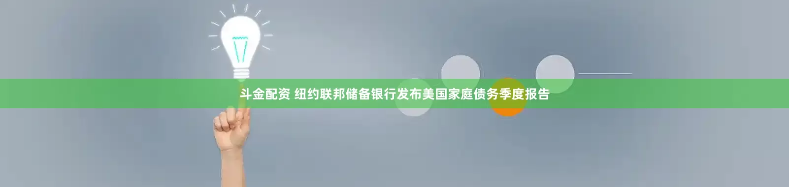 斗金配资 纽约联邦储备银行发布美国家庭债务季度报告